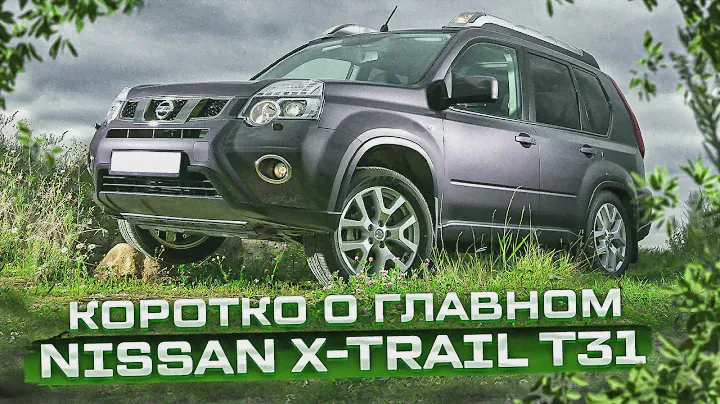 Nissan X-Trail II (T31) | Вторые руки. Куда смотреть при покупке? Тех.обзор.