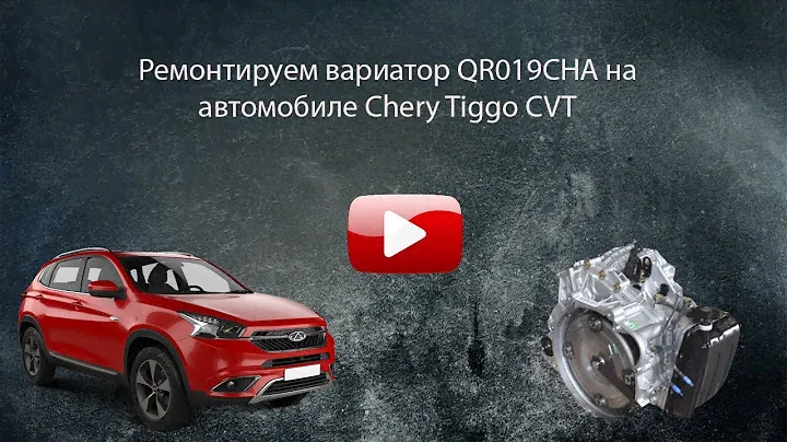Chery Tiggo Ремонт вариатора!