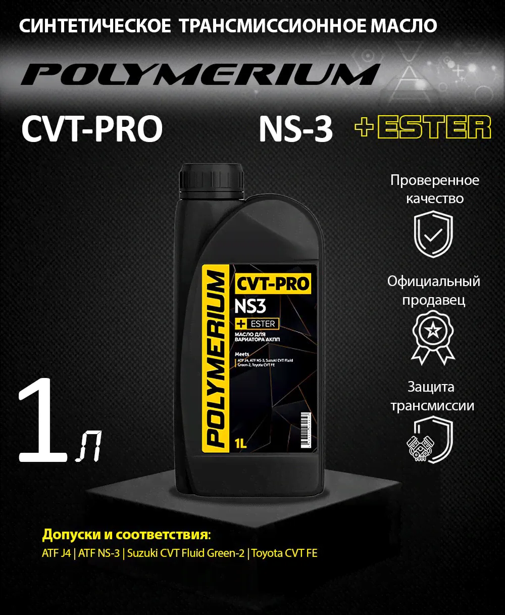 Трансмиссионное масло POLYMERIUM CVT-PRO NS3 1л-0