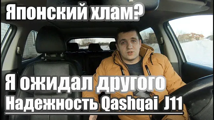 Вывод #1 Надежность Ниссан Кашкай. Хлам? Отзыв реального владельца.