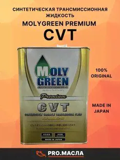 MOLYGREEN PREMIUM CVT 4л MOLYGREEN