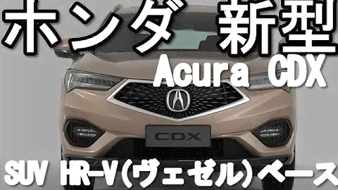 ホンダ 新型 Acura CDX クロスオーバーSUV HR-V(ヴェゼル)ベース