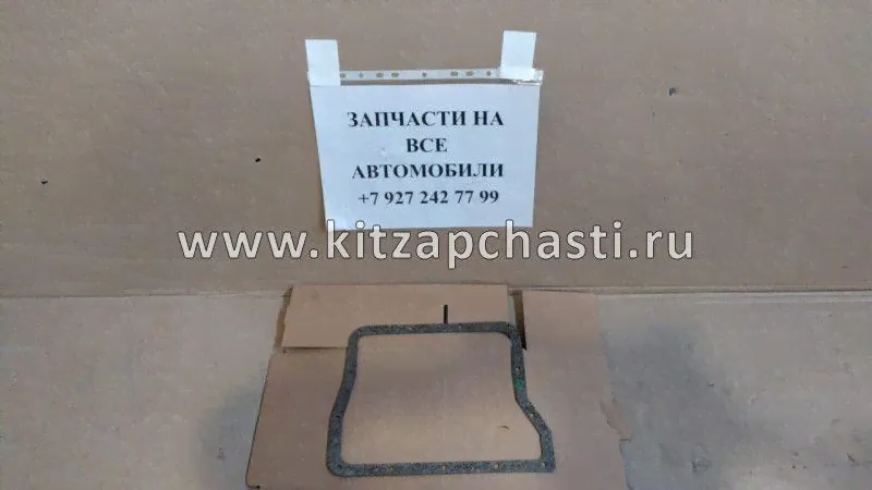 Прокладка поддона картера АКПП ( CVT) Lifan X60 NEW B0CF18A11502521P-0