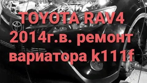 Ремонт вариатора k111f раф4 rav4   замена задней крышки без снятия вариатора