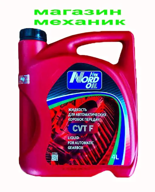 NORD OIL CVT F 4л NS2 масло
