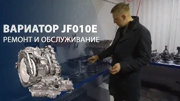 Вариатор JF010E. ТОП-5 проблем этой коробки передач