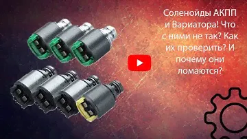 Соленойды АКПП и CVT, как проверить дома?