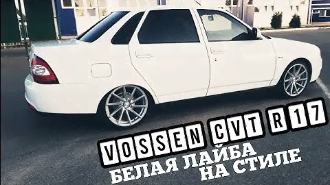 Vossen cvt R17.Белая приора.На стиле.