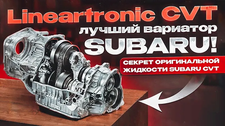 Lineartronic CVT - плюсы и минусы вариатора Subaru. Секрет оригинальной жидкости.