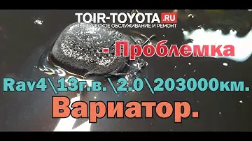 Rav4\2.0\13г.в.\203000км.\Вариатор начинает "отъезжать". Рекомендации в видео.