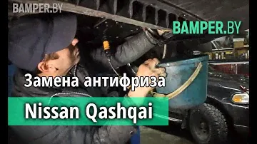 Замена охлаждающей жидкости Nissan Qashqai