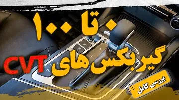 گیربکس سی وی تی چیست و چگونه نگهداری کنیم؟CVT Gearbox
