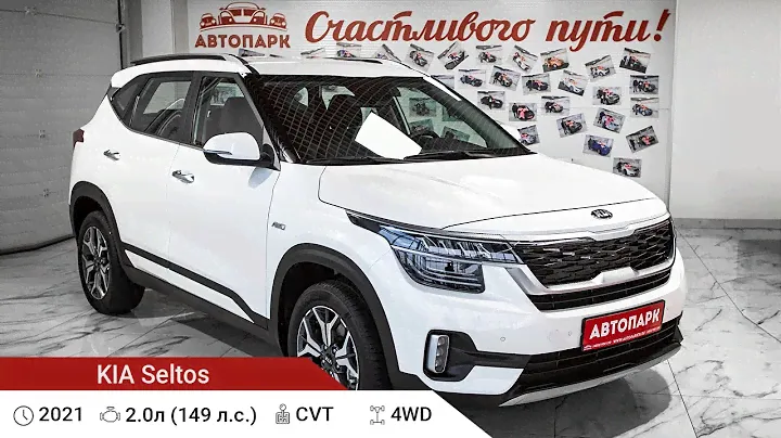 KIA Seltos 2021 г.в 2.0 CVT (149 л.с), Купить в Автосалоне АВТОПАРК76 в г. Ярославль.