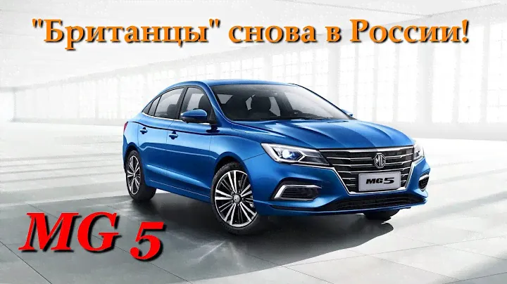 Обзор седана MG 5. Знаменитые британцы из MG вернулись спустя 20 лет!